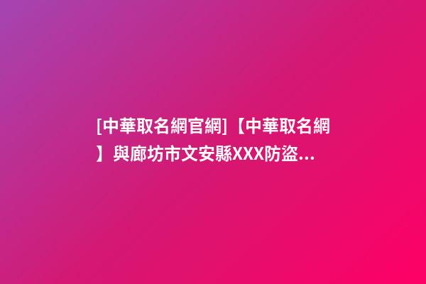 [中華取名網官網]【中華取名網】與廊坊市文安縣XXX防盜門公司簽約-第1張-公司起名-玄機派